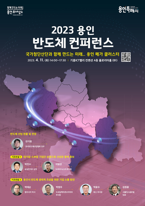 용인특례시가 오는 11일 기흥구 구갈동 ICT밸리 컨벤션 플로리아홀에서 ‘2023 용인 반도체 컨퍼런스’를 개최한다. (사진제공=용인시청)