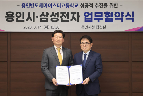 지난 3월14일 용인특례시와 삼성전자는 용인 반도체마이스터고 지정 육성을 위한 업무협약을 체결했다. (사진제공=용인시청)
