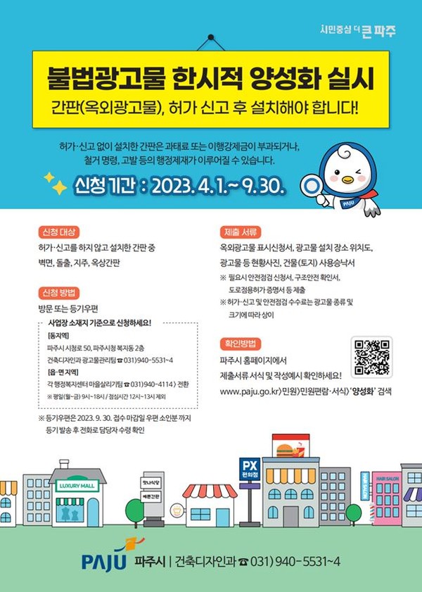파주시가 오는 9월까지 올바른 옥외광고문화 정착을 유도하고, 안전관리 실태를 개선키 위해 ‘불법광고물 한시적 양성화’를 추진 중이다. (사진제공=파주시청)