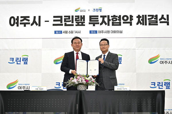 여주시가 6일 시청 대회의실에서 국내 대표 생활용품 기업 크린랲과 2026년까지 500억원을 투자해 제조 설비시설 건립 추진을 위한 투자양해각서를 체결했다. (사진제공=여주시청)
