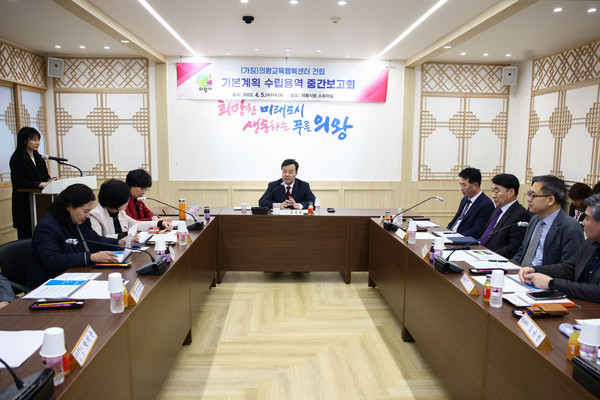 의왕시가 지난 5일 시청 소회의실에서 김성제 시장과 서성란 도의회 의원, 노선희 시의회 의원, 관계 전문가 및 공무원 등 13명이 참석한 가운데 (가칭)의왕교육행복센터 건립을 위한 용역 중간보고회를 개최했다. (사진제공=의왕시청)