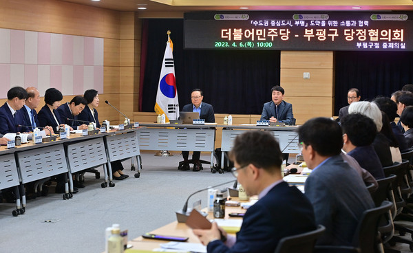 인천 부평구는 지난 5일과 6일 이틀간 구청 중회의실에서 국민의힘․더불어민주당과 당정협의회를 열고 주요사업 예산 확보와 지역 현안 해결방안을 논의했다. (사진제공=부평구청)