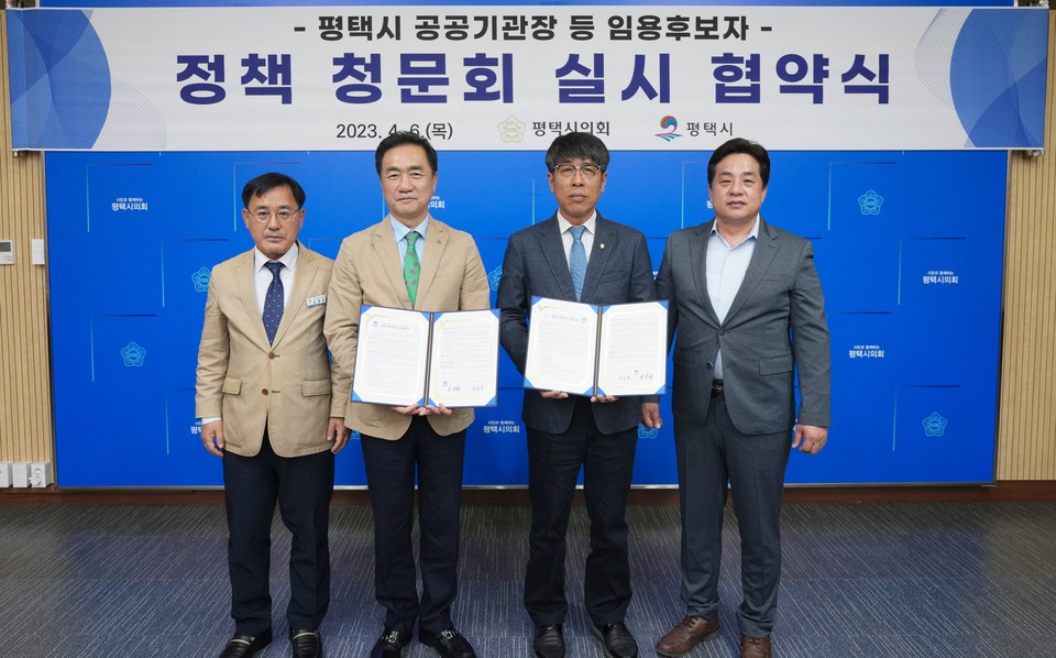 평택시 산하 주요 공공기관에 임명되는 기관장의 경영 능력과 전문성이 앞으로 철저한 검증과정을 거치게 됐다. 평택시의회와 평택시는 6일 시의회 3층 간담회에서 평택시 공공기관장 등 임용후보자에 대한 ‘정책 청문회 실시 협약’을 체결했다. (사진제공=평택시의회)