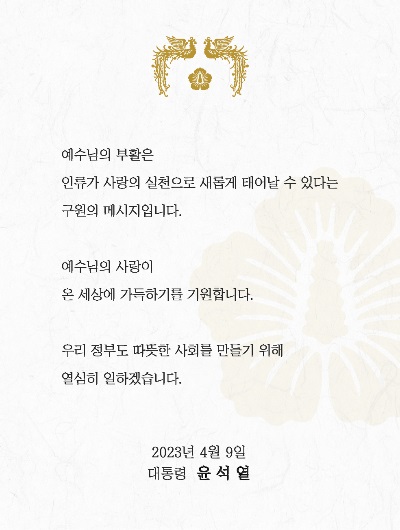 사진은 윤석열 대통령이 ‘부활절’을 맞아 9일 SNS에 올린 메시지 내용. (사진제공=대통령실)
