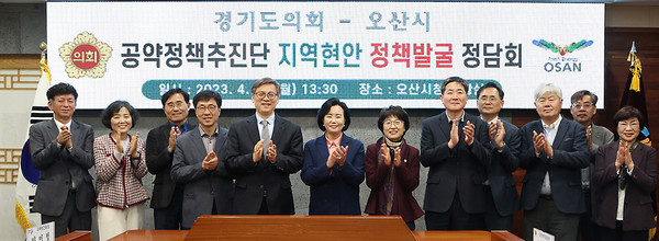 경기도의회 공약정책추진단장 정윤경 의원은 10일 오산시청 회의실에서 지역 도의원과 오산시의 지역현안 정책발굴 정담회를 개최했다. (사진제공=경기도의회)
