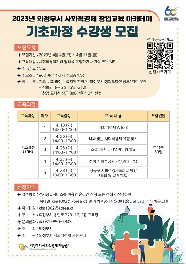 의정부시 일자리정책과가 지난 4일부터 오는 17일까지 ‘2023년 의정부시 사회적경제 창업아카데미 기초과정’ 수강생을 모집한다. 사진은 '사회적경제 창업아카데미 기초과정' 수강생 모집 포스터. (사진제공=의정부시청)