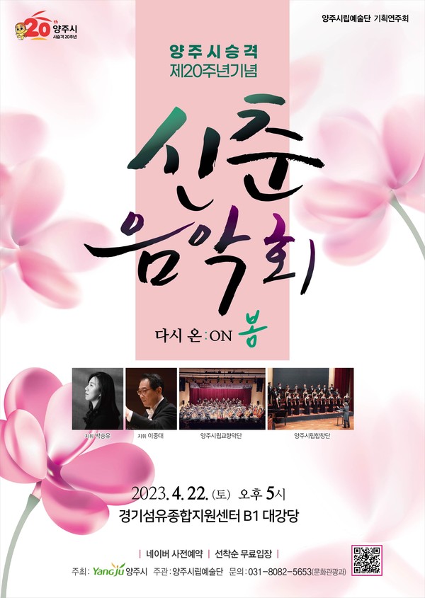 양주시가 오는 22일 오후 5시 경기섬유종합지원센터 대강당에서 2023년 양주시립예술단 신춘음악회 ‘다시 온ːON 봄’을 개최한다. 사진은 신춘음악회 ‘다시 온ːON 봄’ 포스터. (사진제공=양주시청)