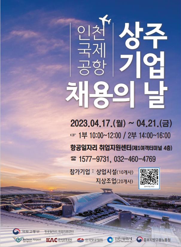 코로나19 이후 급증하는 해외 여행수요로 인력이 부족한 인천공항에 600여명 인력 채용의 장이 마련된다. 사진은 ‘인천국제공항 상주기업 채용의 날’ 행사 홍보물. (사진제공=인천시청)