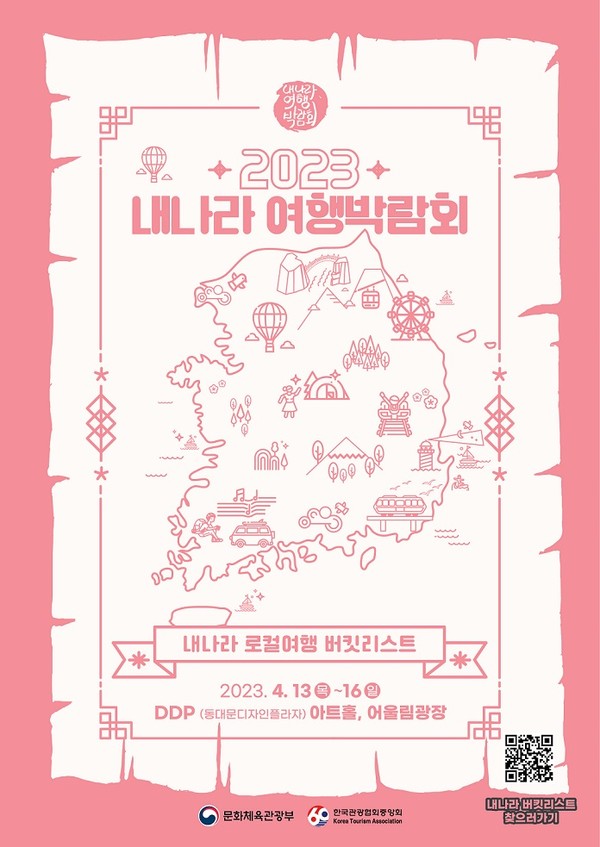 파주시가 13일부터 16일까지 서울 동대문디자인플라자(DDP)‘에서 열리는 ’2023 내나라 여행박람회‘에 참가해 마장호수 출렁다리 등 관내에 산적한 관광지 홍보에 주력할 방침이다. 사진은 2023 내나라 여행박람회 포스터. (사진제공=파주시청)