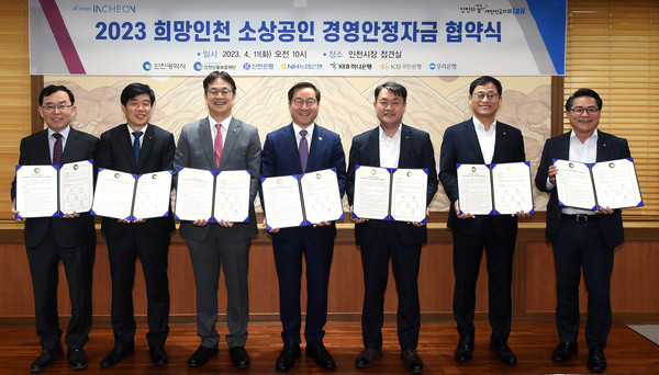 유정복 인천광역시장이 11일 시청 대접견실에서 열린 '2023년 희망인천 소상공인 경영안정자금 지원 업무협약식'에서 협약을 체결하고 기념촬영을 하고 있다. (왼쪽부터 인천신용보증재단 전무수 이사장, 농협은행 곽성일 인천영업본부장, 신한은행 박성현 부행장, 유정복 인천시장, 하나은행 성영수 부행장, 국민은행 노인기 경인지역그룹 대표, 우리은행 김형조 인천부천영업대표) (사진제공=인천시청)