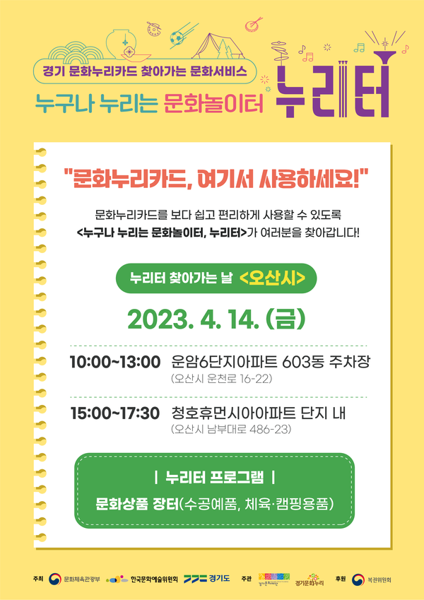 오산시가 오는 14일 찾아가는 문화서비스인 ‘누리터’를 대원동 지역에서 운영한다고 밝혔다. (사진제공=오산시청)
