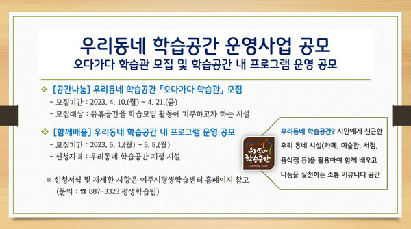 여주시 평생교육과는 우리동네 학습공간 운영을 위해 ‘2023년 여주시 오다가다 학습관 운영사업’ 공모를 진행한다. (사진제공=여주시청)