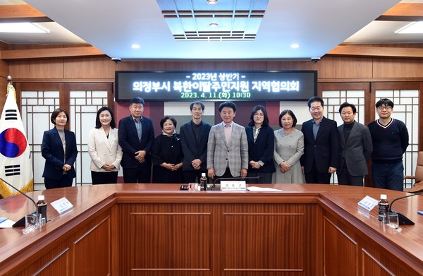 의정부시가 지난 11일 시청 소회의실에서 민·관이 협력해 지역 내 거주 북한이탈주민의 안정적 지역사회 정착지원 방안 마련을 위한 ‘2023년 상반기 의정부시 북한이탈주민지원 지역협의회’를 개최했다. (사진제공=의정부시청)