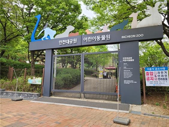 인천광역시가 조류인플루엔자 예방으로 관람을 중단했던 인천대공원 어린이동물원을 이번 주말인 오는 15일부터 재개방한다. 사진은 인천대공원 어린이동물원 입구 전경. (사진제공=인천시청)