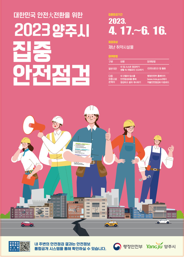 양주시가 오는 17일부터 6월 16일까지 재난·안전관리를 위한 ‘2023년 양주시 집중 안전점검’을 실시한다. 사진은 양주시 국가안전대전환 포스터. (사진제공=양주시청)