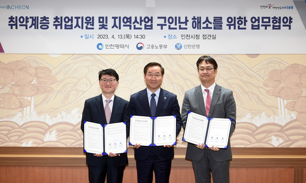 유정복 인천광역시장이 13일 시청 대접견실에서 열린 '취약계층 취업지원 및 지역산업 구인난 해소를 위한 업무협약식'을 마치고 기념촬영을 하고 있다.(왼쪽부터 고용노동부 민길수 중부지방고용노동청장, 유정복 인천시장, 신한은행 박성현 부행장) (사진제공=인천시청)