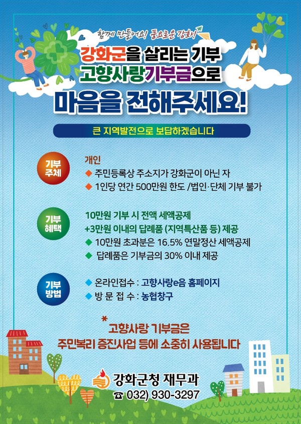 강화군은 고향사랑기부제가 시행된 지 100일을 맞은 가운데 기부자들이 고향을 향한 애틋한 마음을 꾸준히 보태고 있다. (사진제공=강화군청)