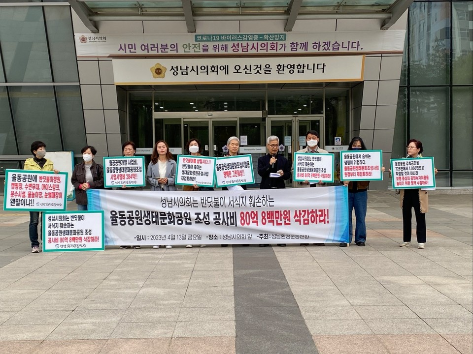성남환경운동연합이 14일 오전 9시40분께 성남시의회 앞에서 율동공원생태문화공원 조성 공사비 80억여원 삭감을 촉구하는 기자회견을 열었다. (사진=장은기 기자)