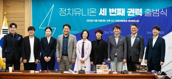 정의당이 주도하는 정치그룹 '정치유니온 세번째 권력'이 지난 15일 국회 의원회관에서 출범식을 갖고 본격적인 활동에 착수했다. (사진제공=세번째 권력)