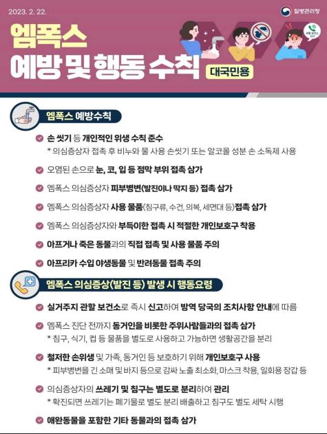 국내 엠폭스(원숭이 두창) 9번째 확진환자가 경기도에서 나왔다. 지난 8일 6번째 전남지역 확진자에 이어 12일 7번, 8번째 서울 발생으로 6일 만에 4명의 확진자가 발생했다. 사진은 엠폭스 예방 및 행동수칙. (사진제공=질병관리청)