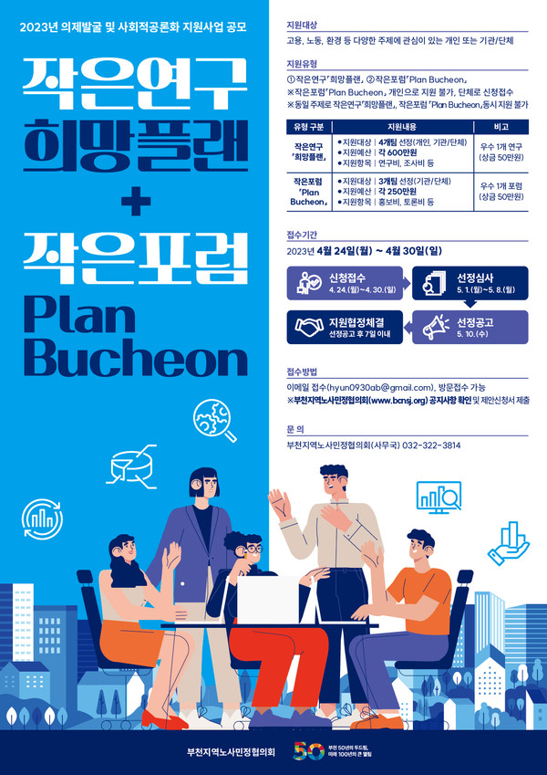 부천시 노사민정협의회는 오는 24일부터 지역 노사민정 협력활성화 사업의 일환인 ‘작은연구 희망플랜’과 ‘작은포럼 Plan Bucheon’ 지원사업을 공모한다. (사진제공=부천시청)