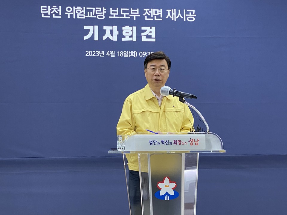 신상진 성남시장이 18일 "불정교, 수내교, 금곡교, 궁내교 등 4개 교량 보도부를 전면 철거하고 재시공하겠다"고 밝혔다. (사진=장은기 기자)