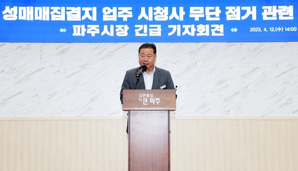 사진은 김경일 시장의 지난 12일 긴급 기자회견 모습. (사진=파주시 제공)