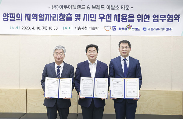 시흥시가 18일 시청 다슬방에서 아쿠아펫랜드, 레플커뮤니케이션과 함께 양질의 지역 일자리 창출과 시민 우선 채용을 위해 손을 잡았다. (사진제공=시흥시청)
