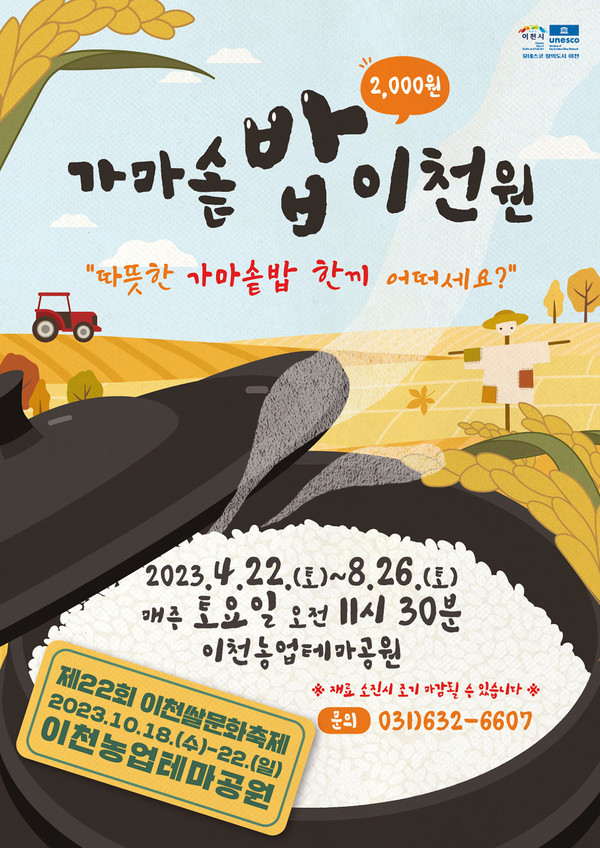 이천시 쌀문화축제추진위원회는 이천쌀문화축제의 대표 프로그램인 2000명 2000원 가마솥밥 행사를 오는 22일부터 매주 토요일 오전 11시 30분 이천농업테마공원에서 진행한다고 밝혔다. (사진제공=이천시청)