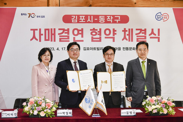 김포시가 지난 17일 운양동 김포아트빌리지 한옥마을에서 김병수 시장, 김인수 김포시의회 의장. 박일하 동작구청장, 이미연 동작구의회 의장 등이 참석한 가운데 동작구와 자매결연 협약을 체결했다. (사진제공=김포시청)