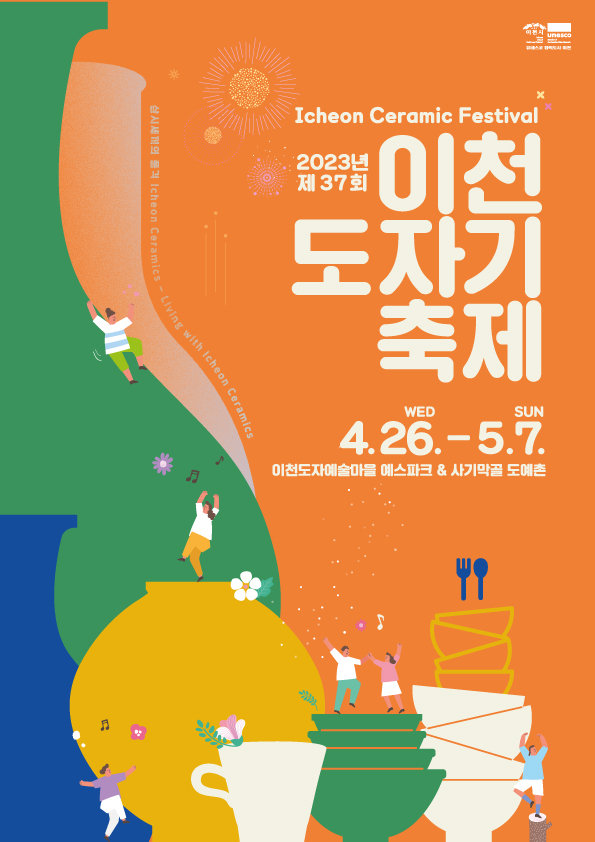 올해로 37회를 맞는 도자기축제 개막식이 오는 28일 오후 5시 30분 이천도자예술마을(예스파크)에서 열린다. (사진제공=이천시청)