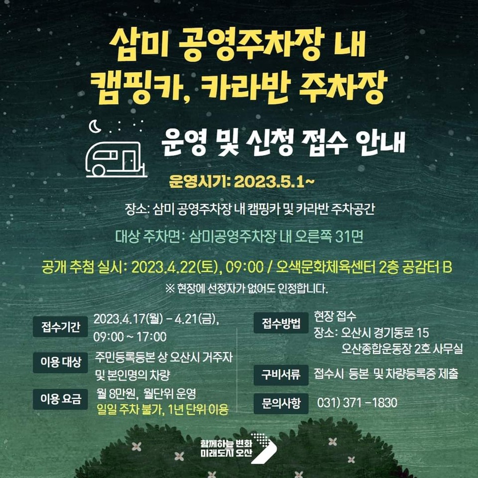 오산시가 이미 큰돈을 들여 조성했지만, 이용차량들이 없어 위기인 공영주차장을 캠핑카 전용주차장으로 돌파구를 마련한다. (사진=이권재 오산시장 페이스북)