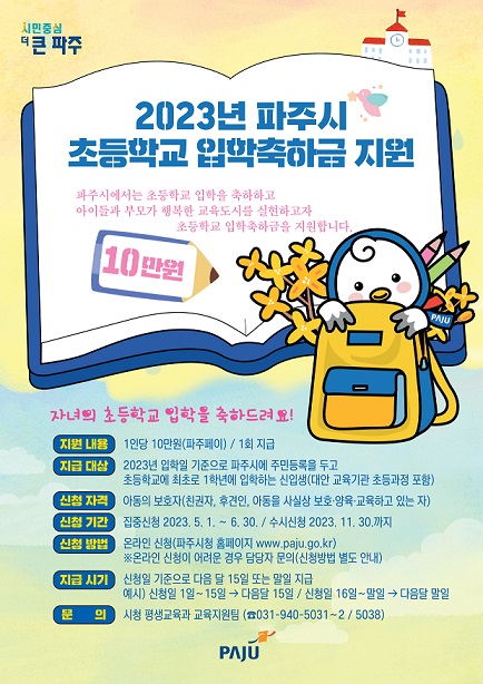 파주시는 지난 2월 전국 최초로 ‘긴급 에너지 생활안정지원금’ 지급에 이어 이번엔 초등학교에 입학하는 모든 가정에 입학 축하의 의미를 담은 ‘입학축하금’을 지원키로 했다. 사진은 포스터. (사진제공=파주시청)