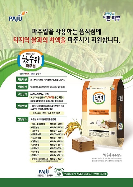 파주시가 지역내 일반음식점을 대상으로 파주쌀 소비 촉진을 위해 (파주쌀) 구입 차액 지원 사업을 실시하고 있다. (사진제공=파주시청)