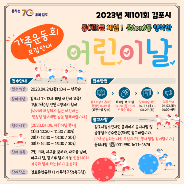 김포시가 제101회 어린이날을 맞아 ‘통(通) 큰 체험 온(on)통 행복한 어린이날’을 주제로 특별한 행사를 개최한다. 사진은 통 큰 체험! 온통 행복한 어린이날' 행사 홍보 포스터. (사진제공=김포시청)