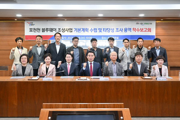 포천시가 지난 19일 백영현 포천시장, 서과석 포천시의회의장을 비롯한 기관·단체장 등 관계자 20여명이 참석한 가운데 ‘포천천 블루웨이 조성사업 기본계획 수립 및 타당성 조사 용역 착수보고회’를 개최했다. (사진제공=포천시청)