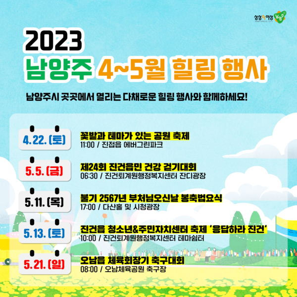 남양주시가 이달부터 오는 5월까지 그간 코로나19로 인해 움츠러들었던 시민들의 일상에 활력을 불어넣는 시민과 함께할 수 있는 다채로운 행사를 개최한다. 사진은 남양주 4~5월 힐링 행사 홍보 포스터. (사진제공=남양주시청)