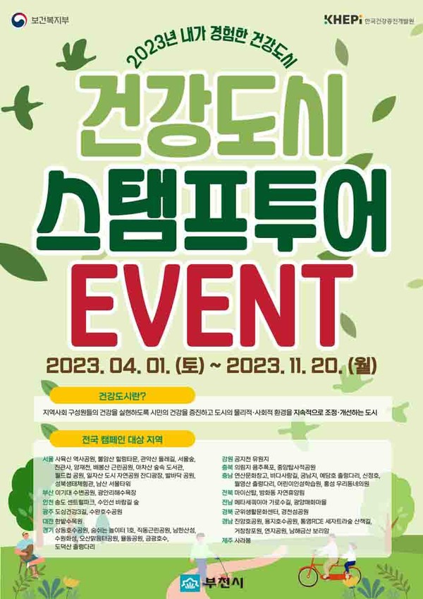 부천시가 전국 53개 건강도시 대상으로 방문인증하는 스탬프 여행 캠페인 ‘내가 경험한 건강도시’에 ‘부천 상동호수공원’이 캠페인 대상 지역으로 선정됐다고 밝혔다. (사진제공=부천시청)