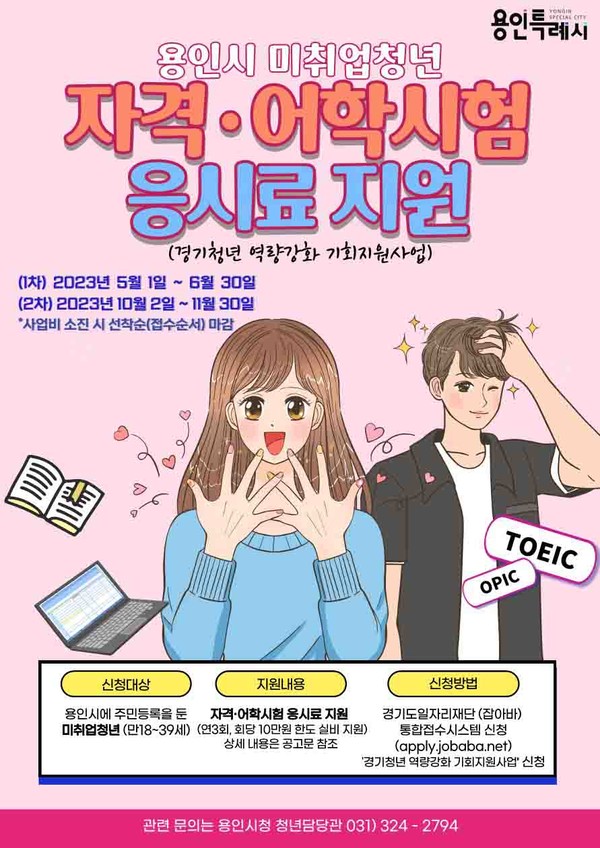 용인특례시가 올해부터 지역 내 미취업 청년의 취업 준비에 필요한 비용 부담을 낮추기 위해 어학시험과 국가기술자격시험, 국가공인 민간자격증 등 659종의 시험 응시료를 지원한다고 24일 밝혔다. (사진제공=용인시청)