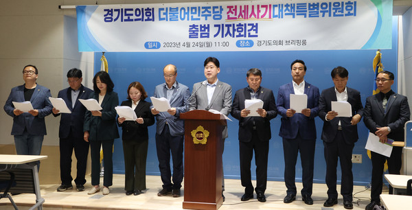 경기도의회 더불어민주당 전세사기대책특별위원회가 24일 출범 소식을 알리며 “경기도 및 중앙당과 협조해 이번 전세사기 피해자들을 구제할 수 있는 방안들을 만들어내겠다”고 밝혔다. (사진제공=경기도의회)