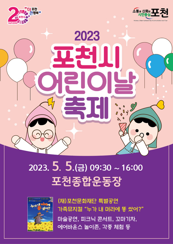 포천시가 오는 5월 5일 포천종합운동장에서 제21회 포천시 어린이날 행사를 개최한다. 사진은 포천시 어린이날 축제 홍보 포스터. (사진제공=포천시청)