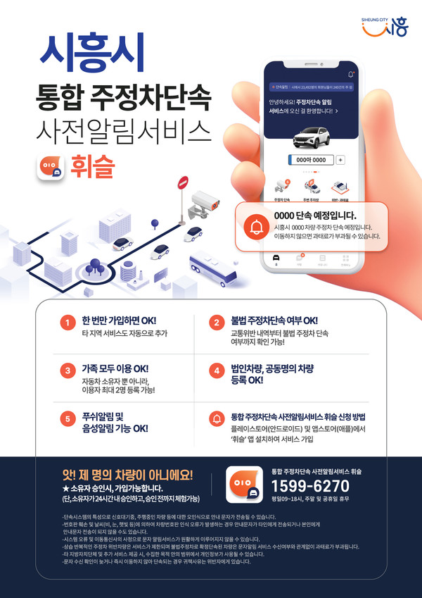 시흥시가 도로의 원활한 교통 흐름과 올바른 주차 문화 확립을 위해 지난 24일부터 전국 단위 통합 주·정차단속 사전알림서비스 ‘휘슬’을 개시했다. (사진제공=시흥시청)