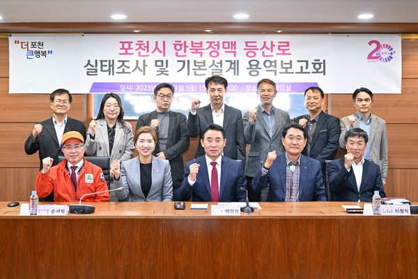 포천시가 지난 21일 포천시청 시정회의실에서 백영현 포천시장, 손세화 포천시의회의원, 주민대표, 유관부서 관계자 등 10여명이 참석한 가운데 ‘포천시 한북정맥 등산로 실태조사 및 기본설계 용역보고회’를 개최했다. (사진제공=포천시청)