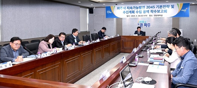 파주시가 ‘지속가능발전 2045 기본전략 및 추진계획’ 수립을 위한 연구용역 착수 보고회를 갖고 보다 깨끗하고, 안정적인 환경 보전 도시 건설에 착수했다. (사진제공=파주시청)