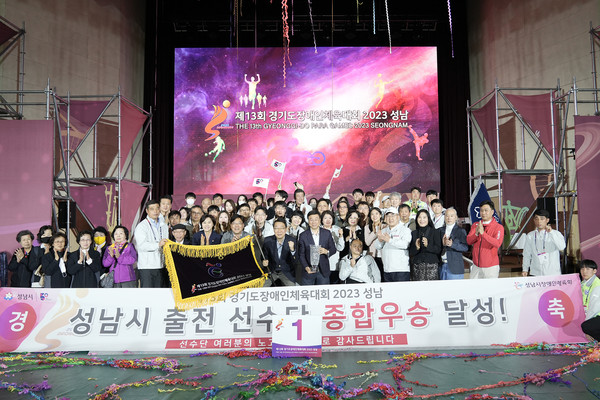 성남시가 18년 만에 유치한 '경기도장애인체육대회'에서 홈팀 이점을 십분 활용하며 사상 처음으로 정상을 탈환했다. (사진제공=성남시청)