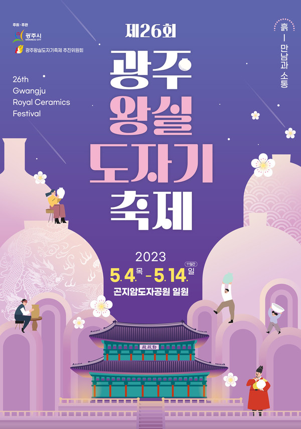 광주시가 오는 4일부터 14일까지 곤지암도자공원에서 ‘제26회 광주왕실도자기축제’를 개최한다. (사진제공=광주시청)