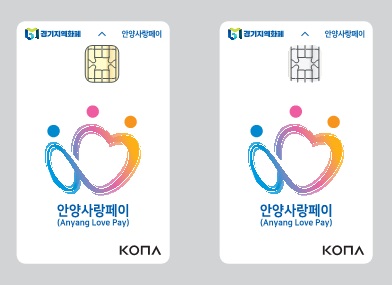 안양시가 물가상승과 경기침체로 고통받는 시민과 소상공인의 부담을 덜고자 5월부터 연말까지 지역화폐인 ‘안양사랑페이’ 10% 할인을 실시한다. 사진은 교통카드 기능이 추가된 안양사랑페이 카드 이미지. (사진제공=안양시청)