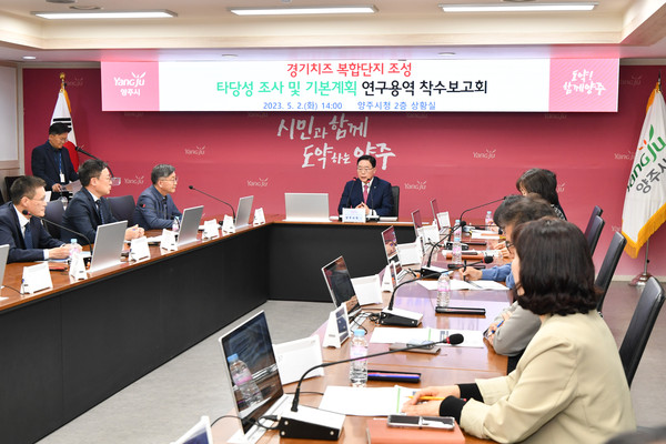 양주시가 지난 2일 시청 상황실에서 ‘경기 치즈복합단지 조성 타당성 조사 및 기본계획 연구용역’ 착수보고회를 개최했다. (사진제공=양주시청)