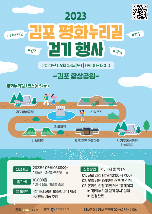 김포시가 평화누리길의 가을의 정점을 찍던 ‘김포 평화누리길 걷기 행사’가 올해는 여름의 푸르름을 만끽하는 ‘6월 걷기 행사’로 진행될 예정이다. 사진은 여름 평화누리길 홍보 포스터. (사진제공=김포시청)