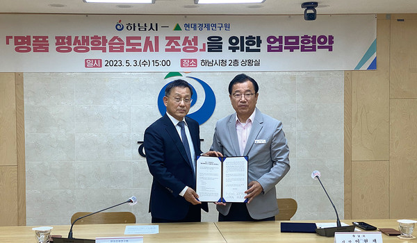 하남시와 현대경제연구원은 3일 시청 상황실에서 ‘명품 평생학습도시 조성’을 위한 업무 협약을 체결했다. (사진=장은기 기자)